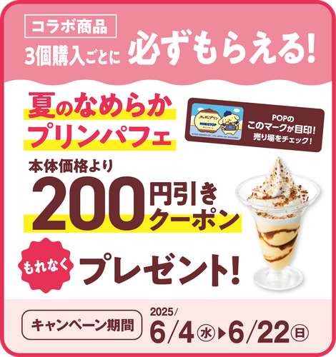 夏のなめらかプリンパフェ200円引きクーポンプレゼント販促画像