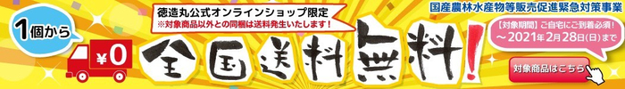全国送料無料キャンペーン