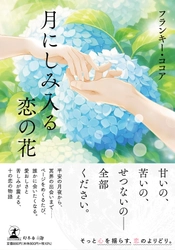 愛おしさと苦しみが震える、十の恋の物語『月にしみ入る恋の花』（フランキー・ココア ［著］／幻冬舎）動画公開！