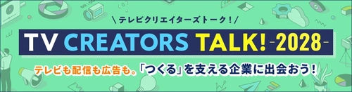 ATP×マイナビ　2028年卒業予定者向けオンライン業界研究イベント　「TV CREATORS TALK！」開催