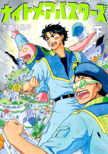 『ナイトメアバスターズ』下　書影