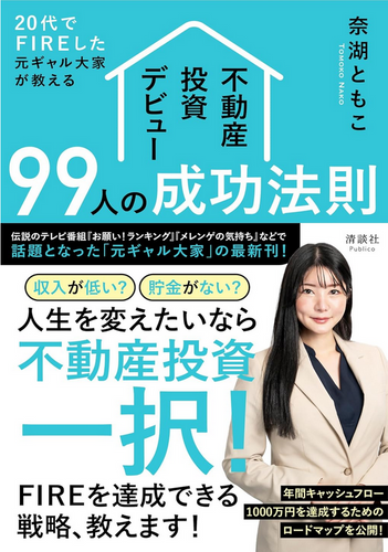 20代でFIREした元ギャル大家が教える不動産投資デビュー99人の成功法則　著者/奈湖ともこ　出版社/清談社Publico