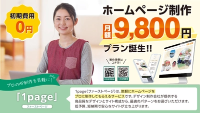 高品質のHP制作を気軽に。月額9,800円のホームページ制作を始めました。初期費用0円。