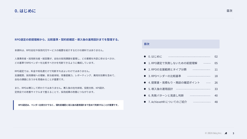 AchieveHRが公開した「RPOベンダー選定基準ガイド」