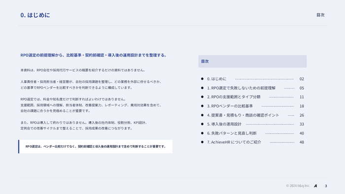 AchieveHRが公開した「RPOベンダー選定基準ガイド」