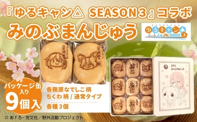 【山梨県身延町ふるさと納税】アニメ『ゆるキャン△ SEASON３』コラボ みのぶまんじゅうが登場です！