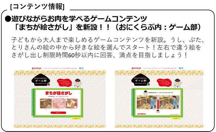 ●遊びながらお肉を学べるゲームコンテンツ「まちが絵さがし」を新設！！(おにくらぶ内：ゲーム部)