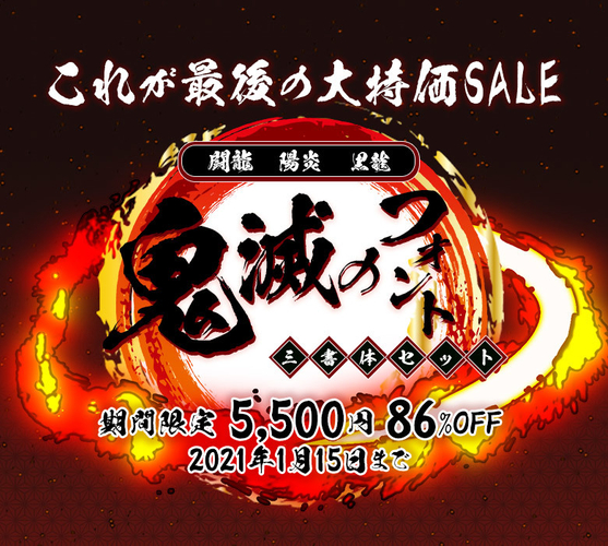 「鬼滅のフォント3書体セット」86％OFFの期間限定特別価格5,500円