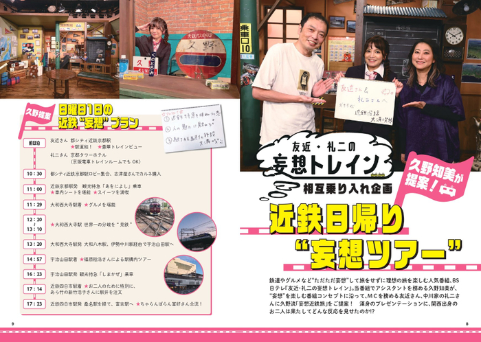 友近・礼二の妄想トレイン相互乗り入れ企画 久野知美が提案! 近鉄日帰り“妄想ツアー”