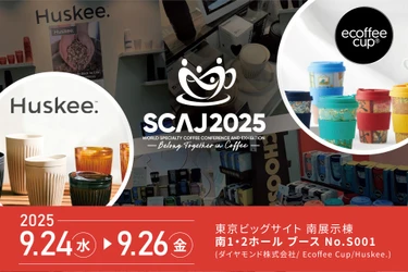 年に1度のコーヒーの祭典「SCAJ 2025」へ、サステナブルブランドを出展