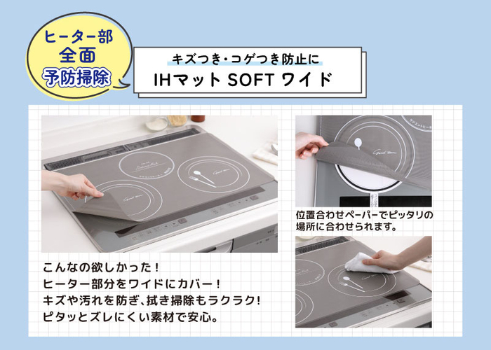 ヒーター部全面キズつき・コゲつき防止に IHマットSOFTワイド