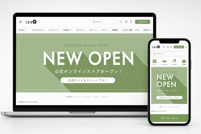 「こととやオンラインストア」オープン！