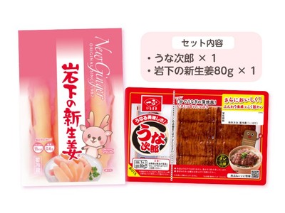 うな次郎＆岩下の新生姜セット