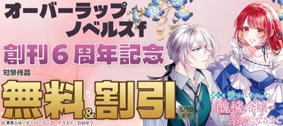「オーバーラップノベルスf 創刊6周年記念キャンペーン♪」フェア！各電子ストアにて無料になるキャンペーンを5月1日(金)～5月10日(日)まで実施！