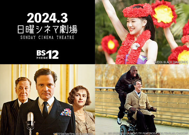 3月は日・米アカデミー賞特集! 『フラガール』『英国王のスピーチ』『最強のふたり』 「日曜シネマ劇場」よる7時~ BS12 トゥエルビで放送