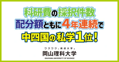 【岡山理科大学】科研費の採択件数、配分額ともに４年連続で中四国の私学１位！