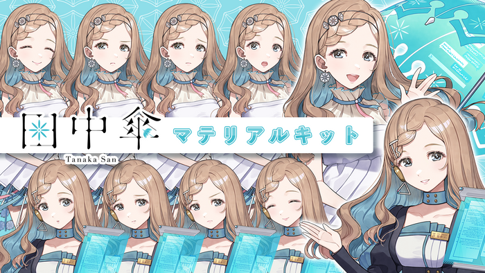 田中傘マテリアルキット