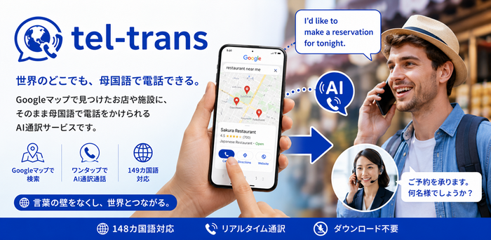googleマップから直接母国語で電話できる「tel-trans」