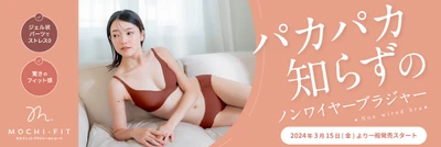新時代のインナーファッション、到来。 「Makuake」ブラ部門で堂々トップに君臨した もちフィット ブラジャー＆ショーツが一般販売開始！