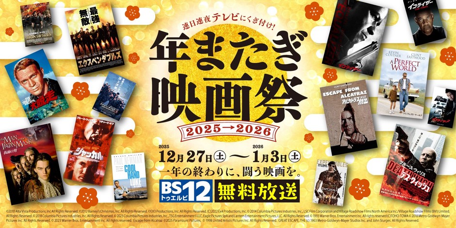 BS12 【年またぎ映画祭2025‐2026】