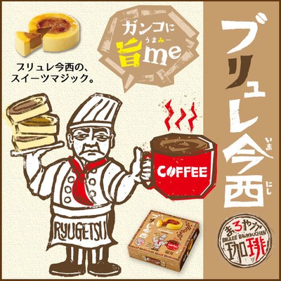 ブリュレ今西 まろやか珈琲