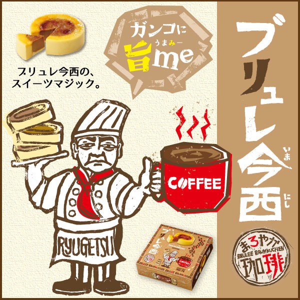 ブリュレ今西 まろやか珈琲