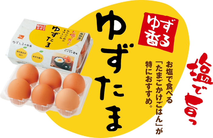 柚子が香る不思議なたまご