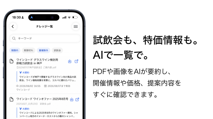 試飲会も、特価情報も・AIで一覧で