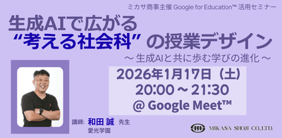 愛光学園 和田先生による社会科での生成AI活用講座