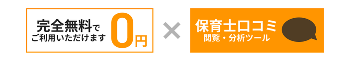 完全無料でご利用いただけます！