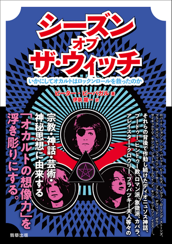 『シーズン・オブ・ザ・ウィッチ -いかにしてオカルトはロックンロールを救ったのか-』 駒草出版