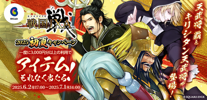 戦国IXA&times;ビットキャッシュ 2025初夏キャンペーン