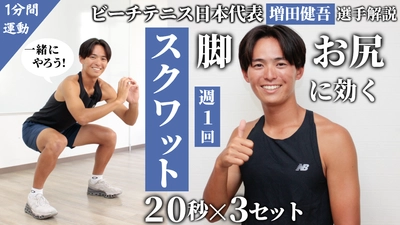 ビーチテニス日本代表・増田健吾選手によるトレーニング動画第4弾！増田選手と一緒に「スクワット」チャレンジ