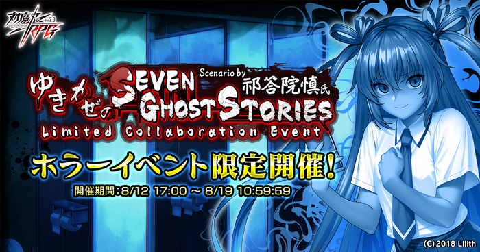 ゆきかぜのSeven Ghost Stories