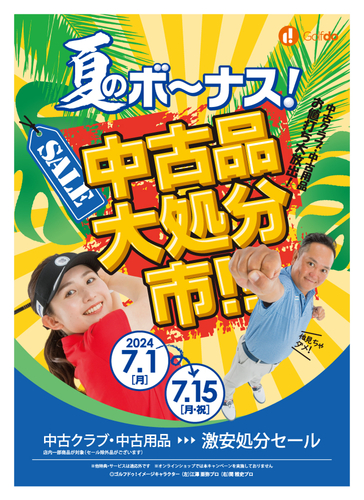 夏のボーナス!中古品大処分市
