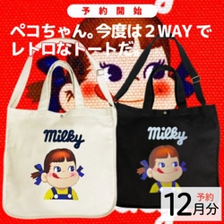 速報！またまた超絶人気のペコちゃん登場♪斜め掛けも可愛いキャンバス＆2WAYのショルダーバッグ