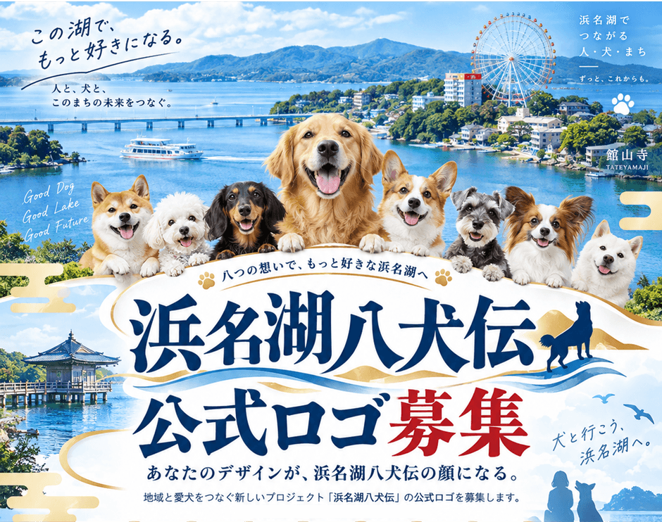 浜名湖八犬伝プロジェクトの公式ロゴ募集