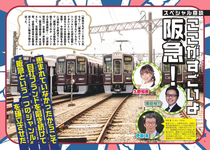 スペシャル鼎談 ここがすごいよ阪急！　久野知美&times;南田裕介&times;伊原薫