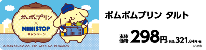 ポムポムプリン　タルト　イメージ画像