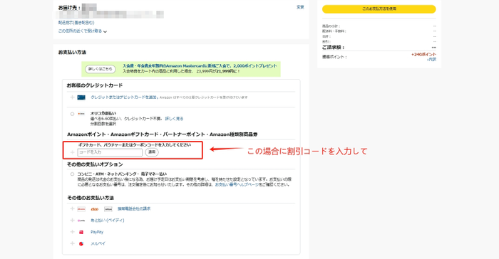 割引コード使用の手順(2)