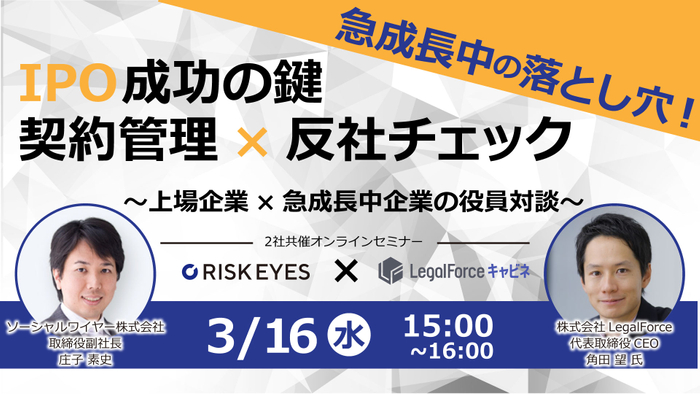 急成長中の落とし穴! IPO成功の鍵 契約管理×反社チェック ~上場企業×急成長中企業の役員対談~