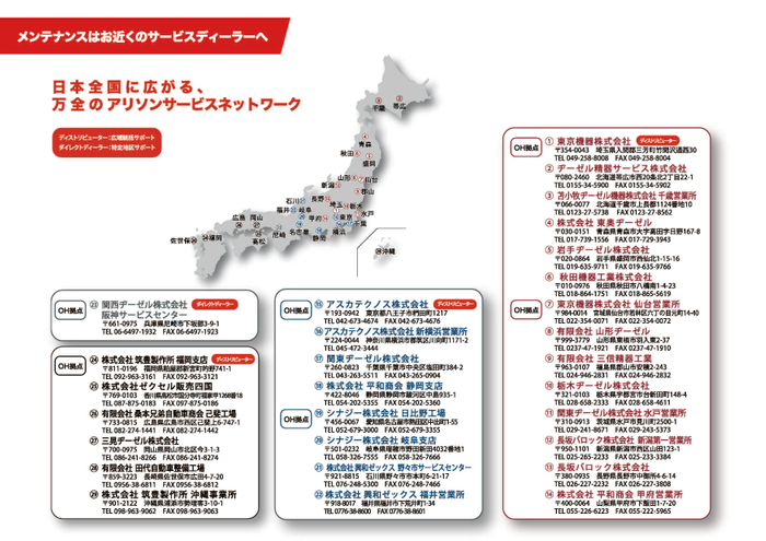 全国に広がる_アリソンジャパンのサービスネットワーク