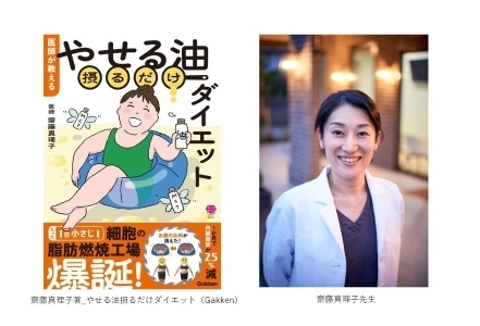 「医師が教える やせる油 摂るだけダイエット」(Gakken)／山本メディカルセンター齋藤真理子先生