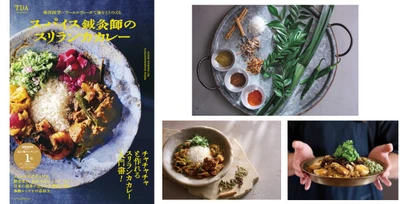 【新刊】スパイス鍼灸師が教える！ 東洋医学×アーユルヴェーダで体をととのえる「スリランカカレー」10/1発売～日本の四季と体質に合わせた「医食同源」レシピで、おいしく手軽に不調をケア～