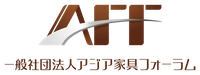 一般社団法人アジア家具フォーラム