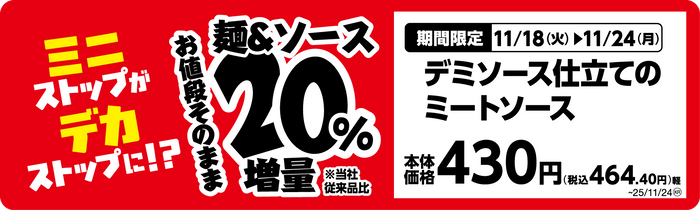 デミソース仕立てのミートソース単品ＰＯＰ