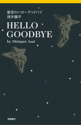 書籍『星空のハローグッドバイ　浅井愼平』