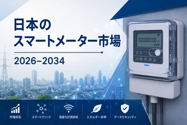 日本のスマートメーター市場規模、2034年までに26億米ドルに到達へ ― 年平均成長率（CAGR）7.57%で拡大