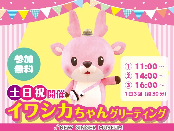 イワシカちゃんグリーティングは参加無料