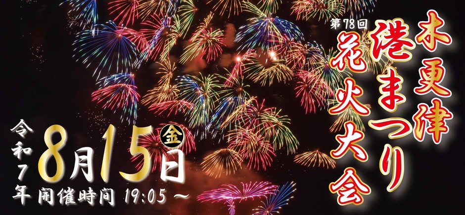 木更津港まつり5